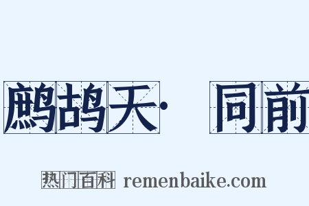鹧鸪天·同前是什么意思的图片